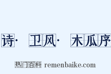 诗·卫风·木瓜序是什么意思的图片